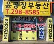 윤공장부동산공인중개사사무소
