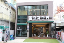 돈돼지한판