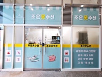 조은옷수선
