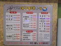 당진아구동태찜탕
