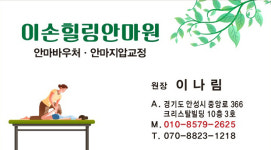 이손 힐링 안마원 안성본점