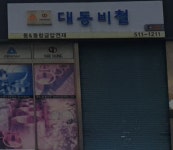 대동비철