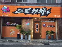 으랏차차 하대1점