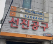 이상건축사사무소