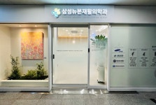 삼성뉴본재활의학과의원