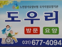 도우리방문요양센터