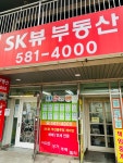 SK뷰공인중개사사무소
