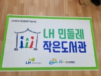 LH민들레작은도서관