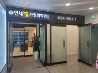 연세빛가정의학과의원