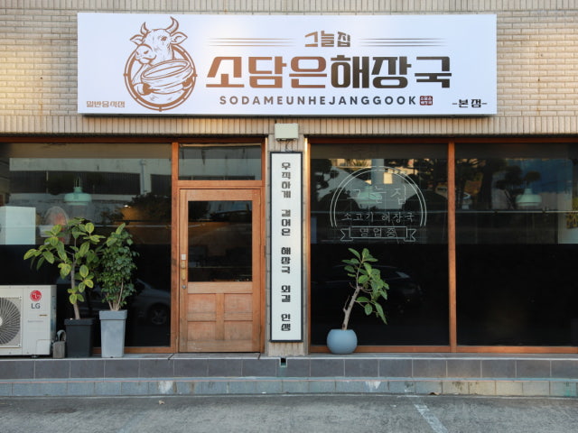 소담은해장국그늘집
