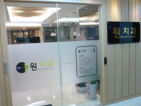 원치과의원