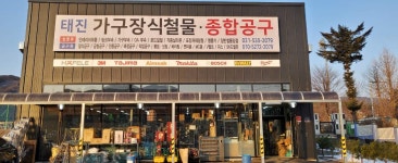 태진가구철물장식종합공구