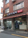 광명사세탁소