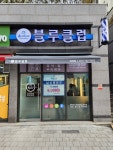 블루클럽 위례점