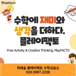 위례숲 매쓰업 수학 교습소