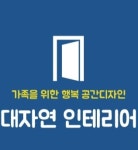 대자연인테리어