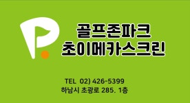 골프존파크 초이 메카스크린