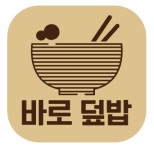바로덮밥 신림점