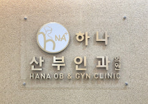 하나산부인과의원