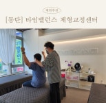 타임밸런스 체형교정센터