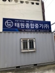 태원종합중기