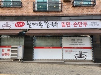 속리산할매손칼국수