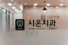 시온치과의원