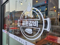 공원숯불갈비