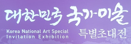 대한민국 국가미술원