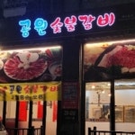 공원숯불갈비