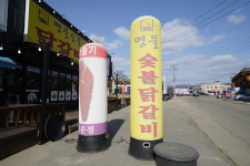 명물숯불닭갈비