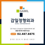 감일정형외과의원