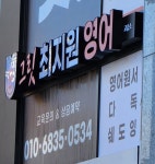 그릿최지원영어교습소