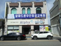 알파드론무인항공교육원