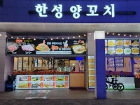 한성양꼬치
