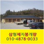 삼형제지붕개량