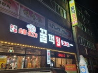 꿀꺽삼겹.오리