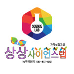 상상사이언스랩