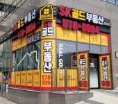 가정루원SK골드부동산공인중개사사무소