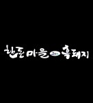한돈마을