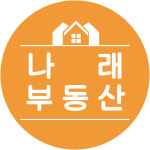 나래부동산공인중개사사무소
