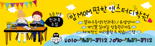 맘편한앤스터디학원