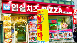 임실치즈쌀피자