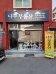 나무부동산공인중개사사무소