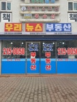 우리뉴스공인중개사사무소