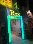 렉스코인노래연습장 연남점