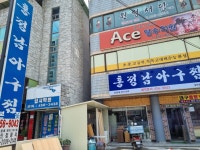 홍정남아구찜 형곡동본점