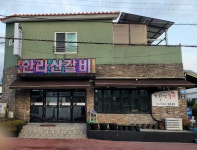 원조한라산갈비