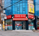 행복한국수집
