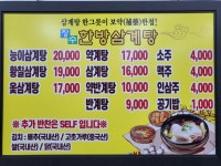 장수한방삼계탕